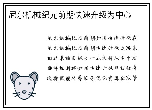 尼尔机械纪元前期快速升级为中心