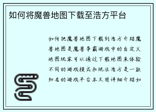 如何将魔兽地图下载至浩方平台