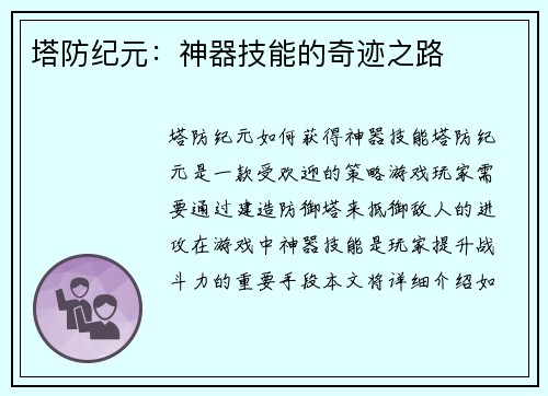 塔防纪元：神器技能的奇迹之路