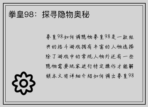 拳皇98：探寻隐物奥秘