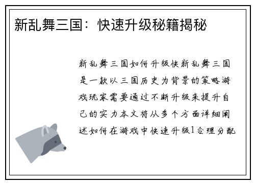 新乱舞三国：快速升级秘籍揭秘