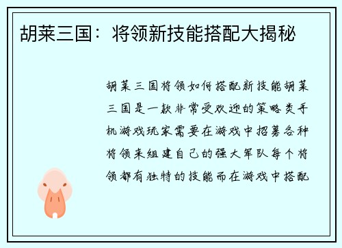 胡莱三国：将领新技能搭配大揭秘