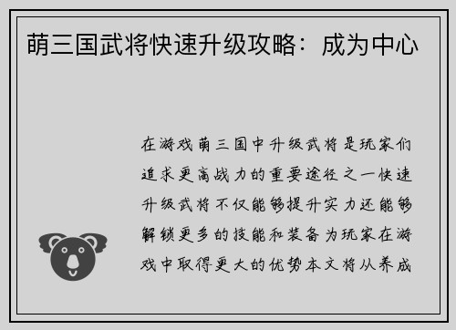 萌三国武将快速升级攻略：成为中心