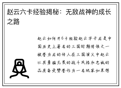 赵云六卡经验揭秘：无敌战神的成长之路